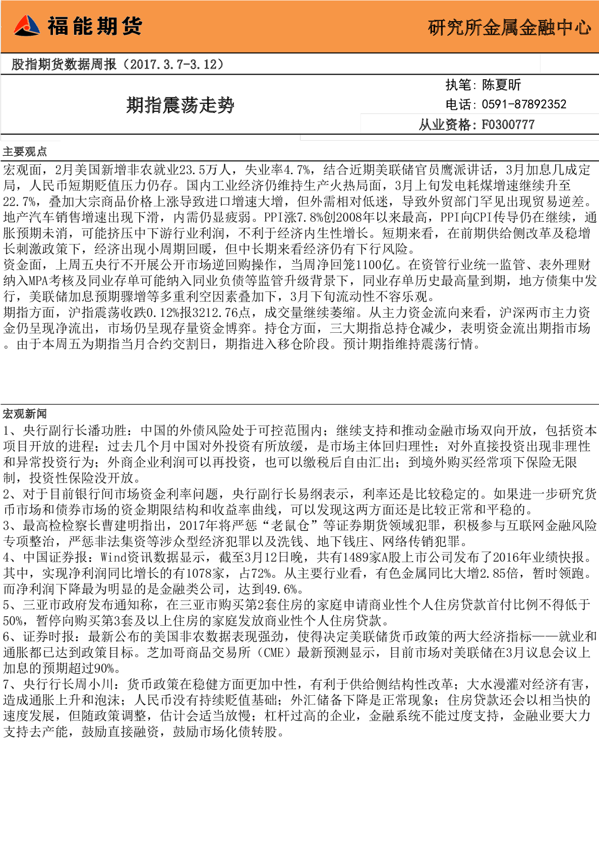 股指期货数据周报：期指震荡走势