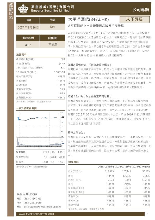 上市后续巩固品牌及拓展业务