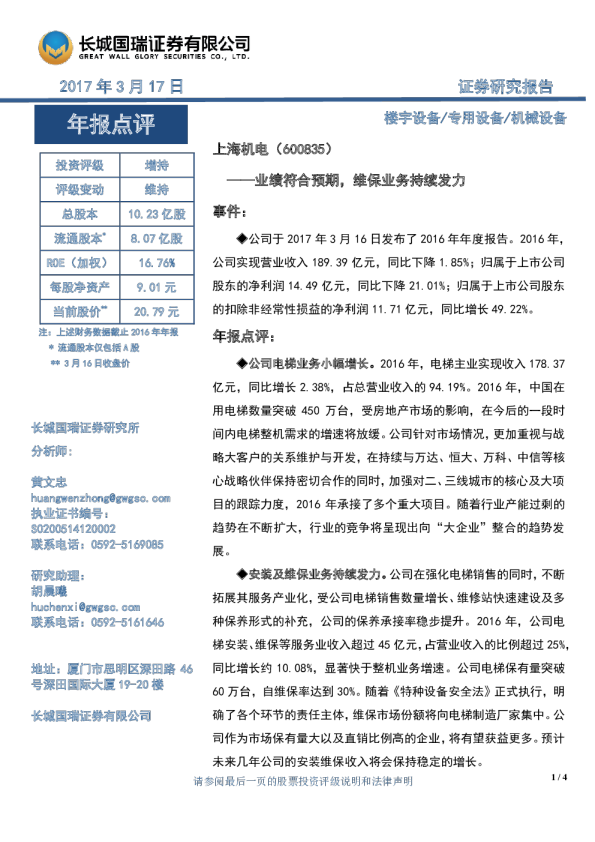 业绩符合预期，维保业务持续发力