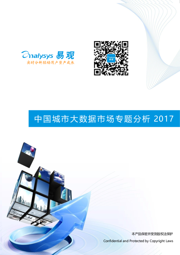 中国城市大数据市场专题分析2017