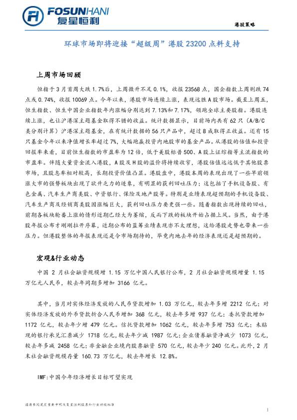 港股策略：环球市场即将迎接“超级周” 港股23200点料支持