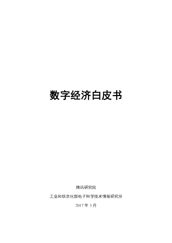数字经济白皮书