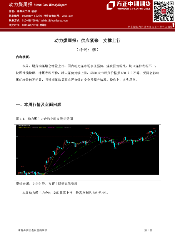 动力煤周报：供应紧张 支撑上行