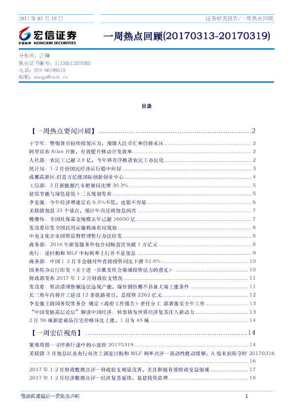 宏信证券一周热点回顾