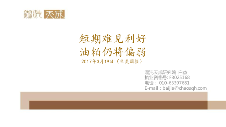豆类周报：短期难见利好 油粕仍将偏弱