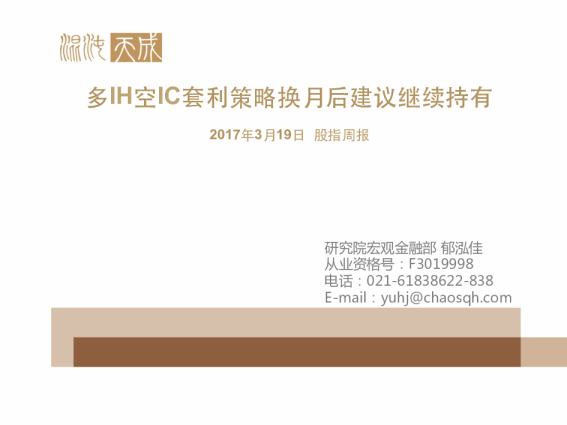 股指周报：多IH空IC套利策略换月后建议继续持有