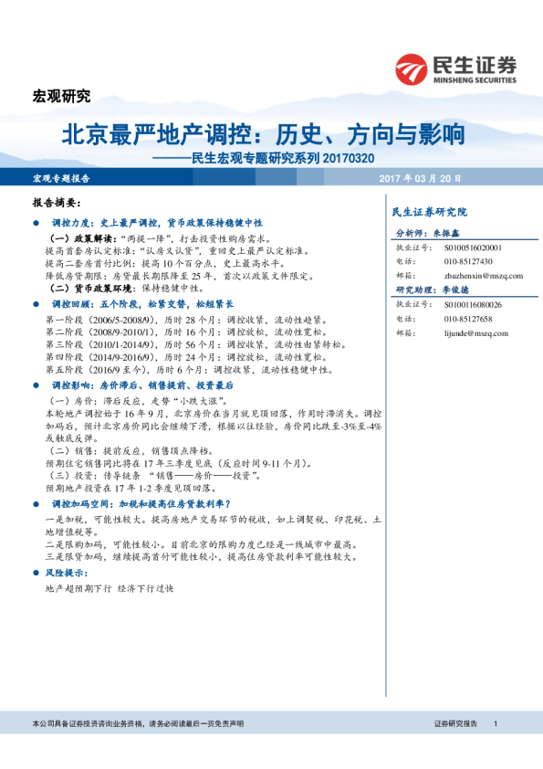民生宏观专题研究系列：北京最严地产调控：历史、方向与影响