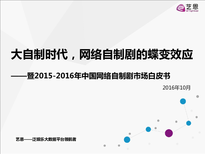 2015~2016年中国网络自制剧市场白皮书