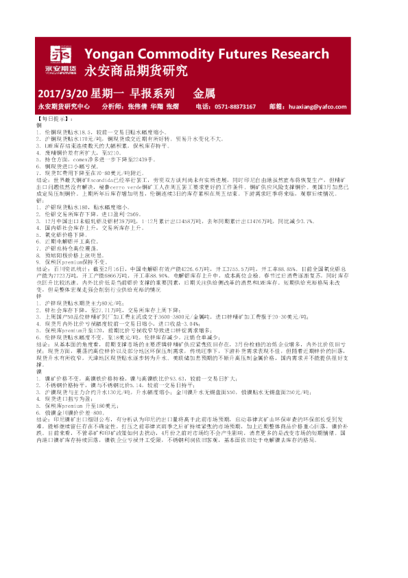 永安期货金属期货早报