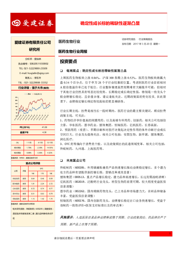 医药生物行业周报：确定性成长标的稀缺性逐渐凸显