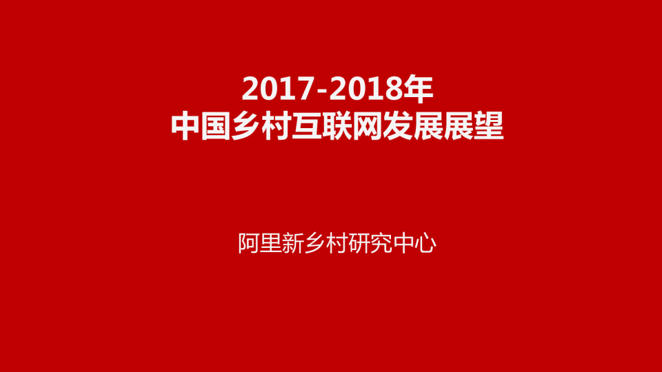 2017-2018年中国乡村互联网发展展望