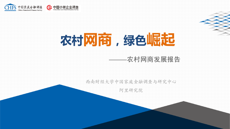 农村网商发展报告：农村网商，绿色崛起