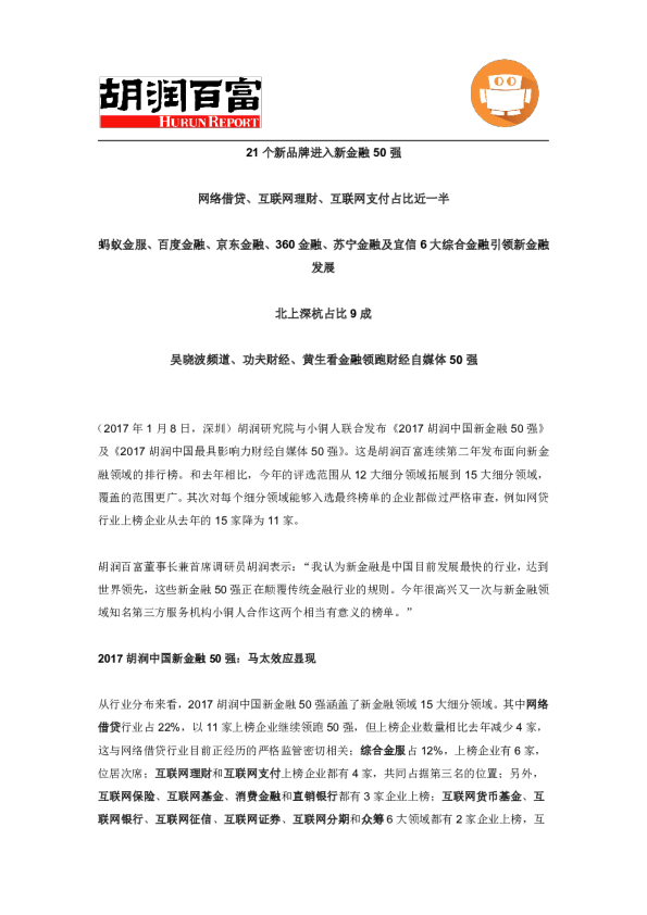 21个新品牌进入新金融50强