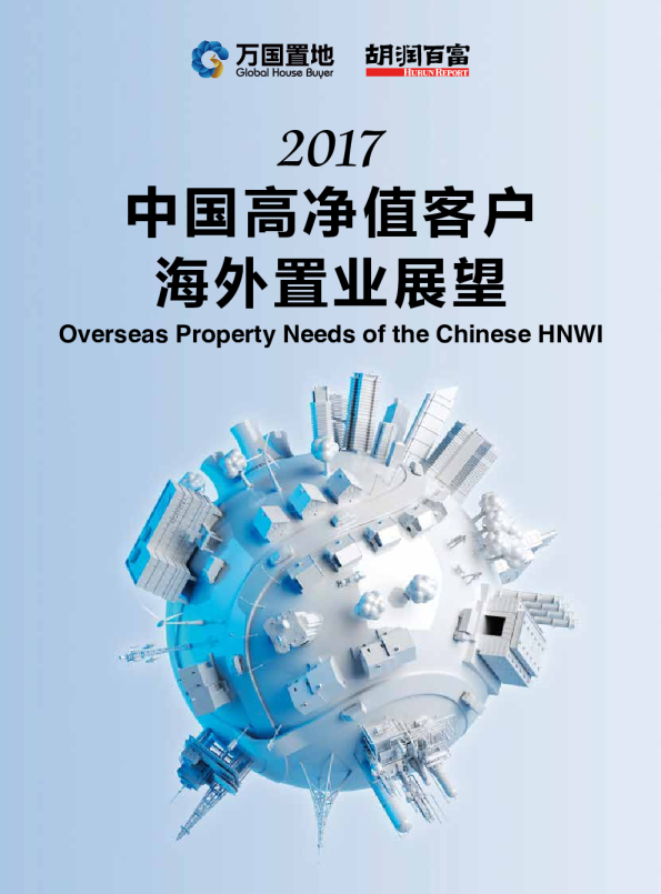 2017中国高净值客户海外置业展望