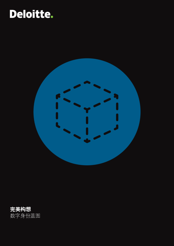 金融科技行业：完美构想~数字身份蓝图