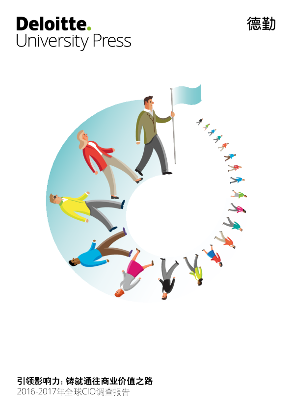 2016-2017年全球CIO调查报告：引领影响力： 铸就通往商业价值之路