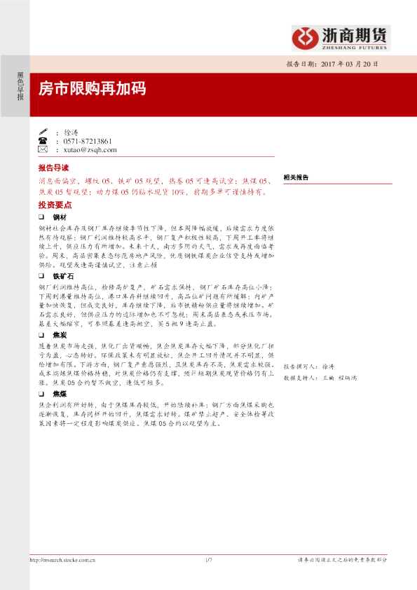 黑色早报：房市限购再加码