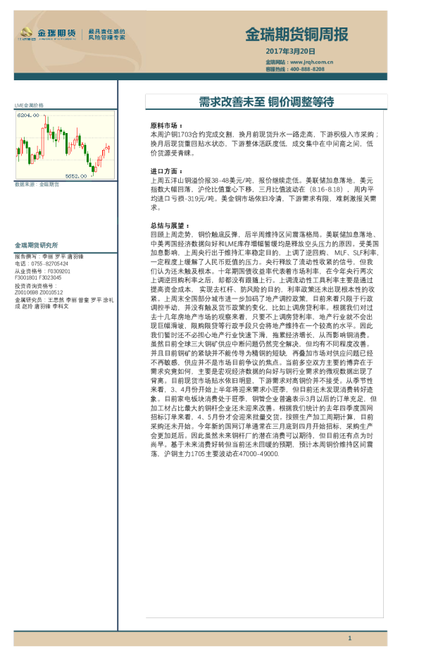 铜周报：需求改善未至 铜价调整等待