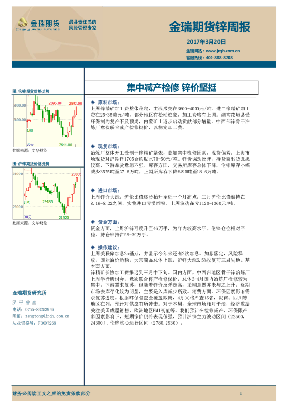 锌周报：集中减产检修 锌价坚挺