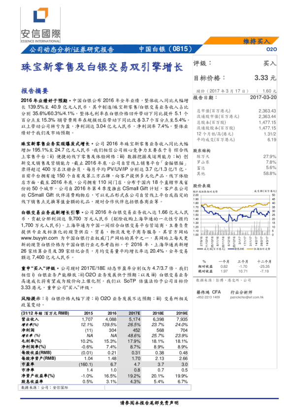 珠宝新零售及白银交易双引擎增长
