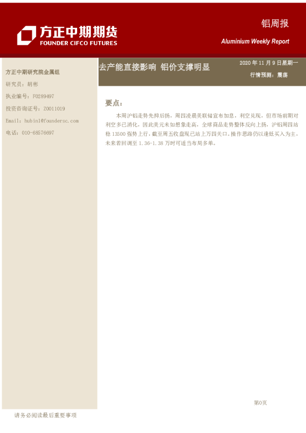 铝周报：去产能直接影响 铝价支撑明显