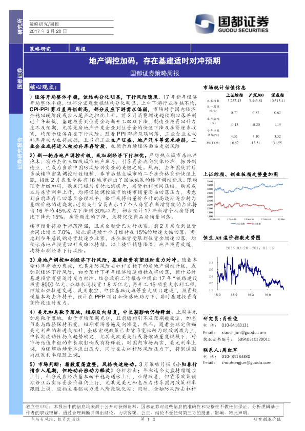 策略周报：地产调控加码，存在基建适时对冲预期