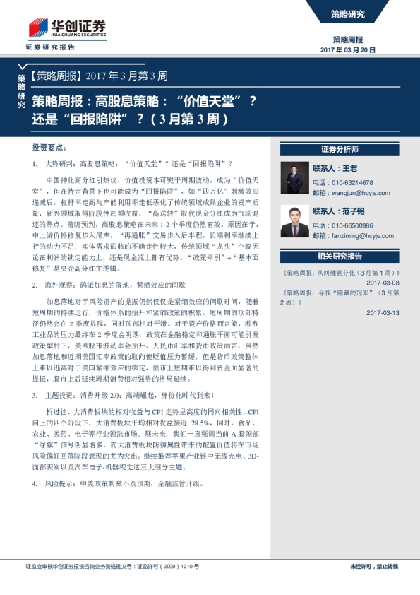 策略周报：高股息策略：“价值天堂”？还是“回报陷阱”？（3月第3周）
