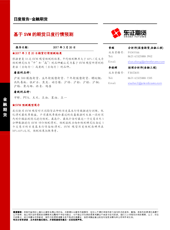 金融期货：基于SVM的期货日度行情预测