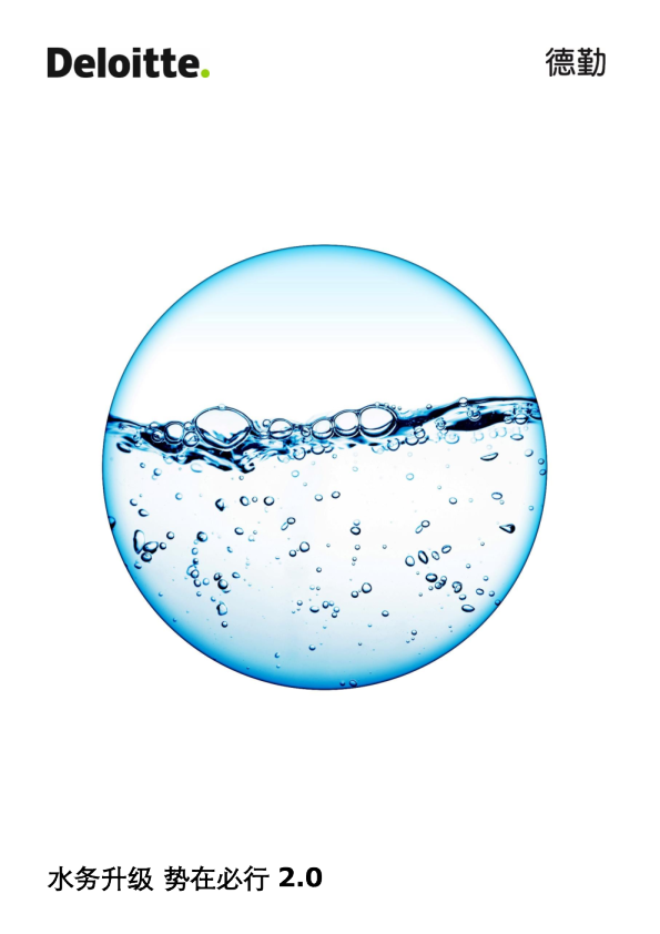 水务行业：水务升级,势在必行2.0