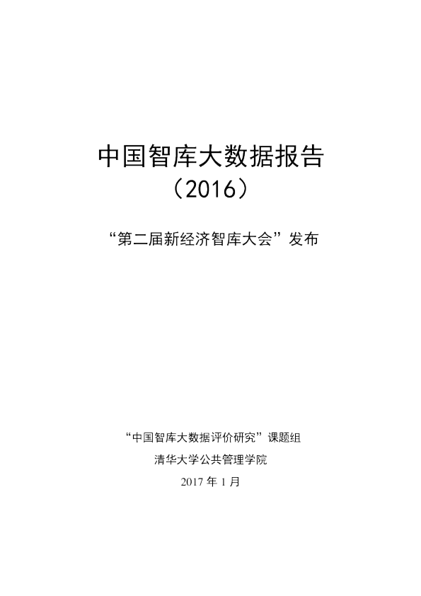 《中国智库大数据报告（2016）》： “第二届新经济智库大会”发布