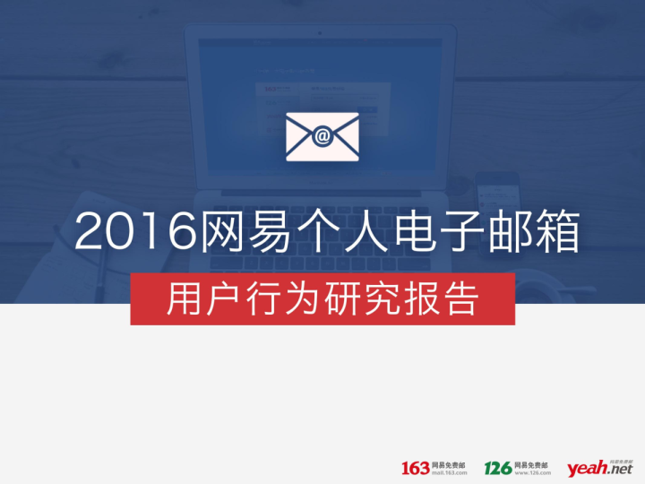 2016网易个人电子邮箱 用户行为研究报告