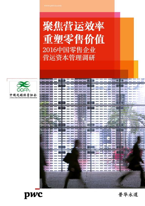 零售行业2016中国企业营运资本管理调研：聚焦营运效率，重塑零售价值