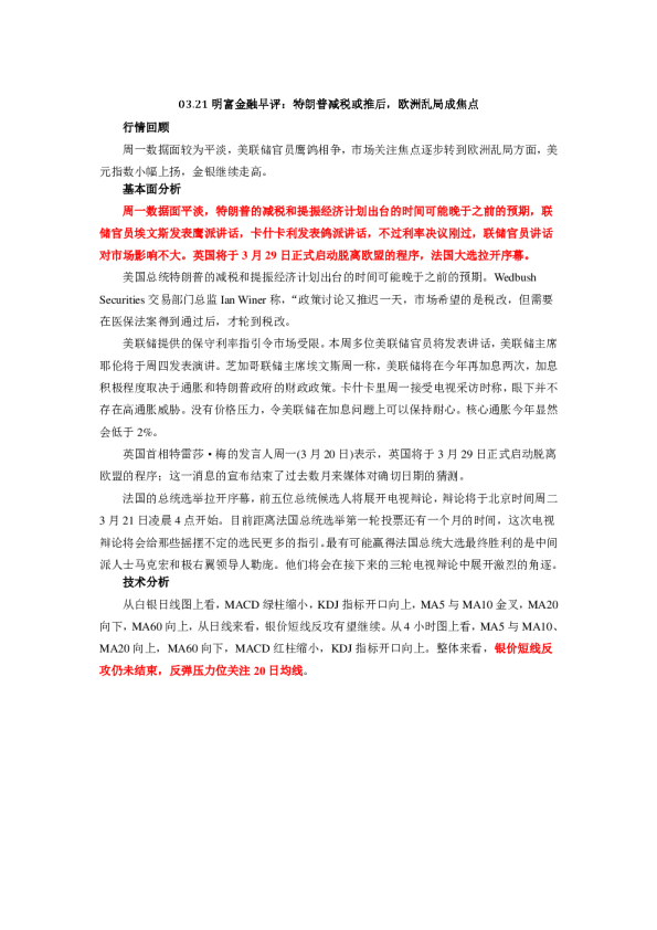 早评：特朗普减税或推后，欧洲乱局成焦点