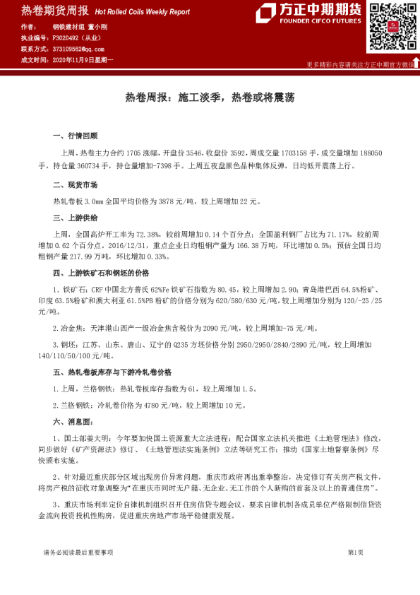 热卷周报：施工淡季，热卷或将震荡