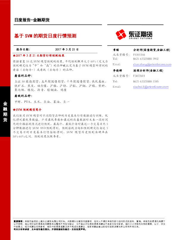 基于SVM的期货日度行情预测