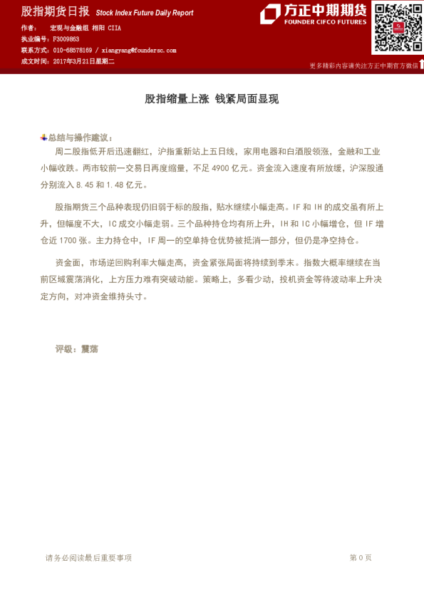 股指期货日报：股指缩量上涨 钱紧局面显现