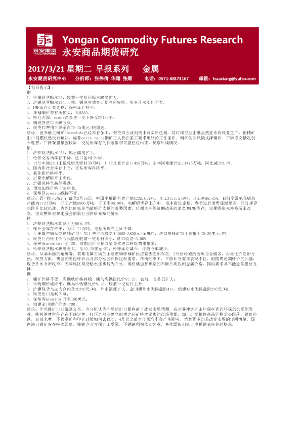 永安期货金属期货早报