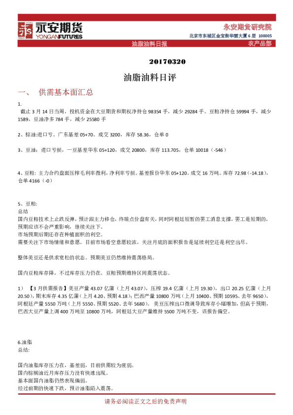 永安期货油脂油料日评