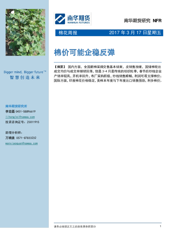 棉花周报：棉价可能企稳反弹