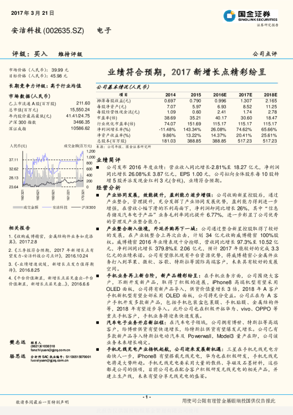 业绩符合预期，2017新增长点精彩纷呈