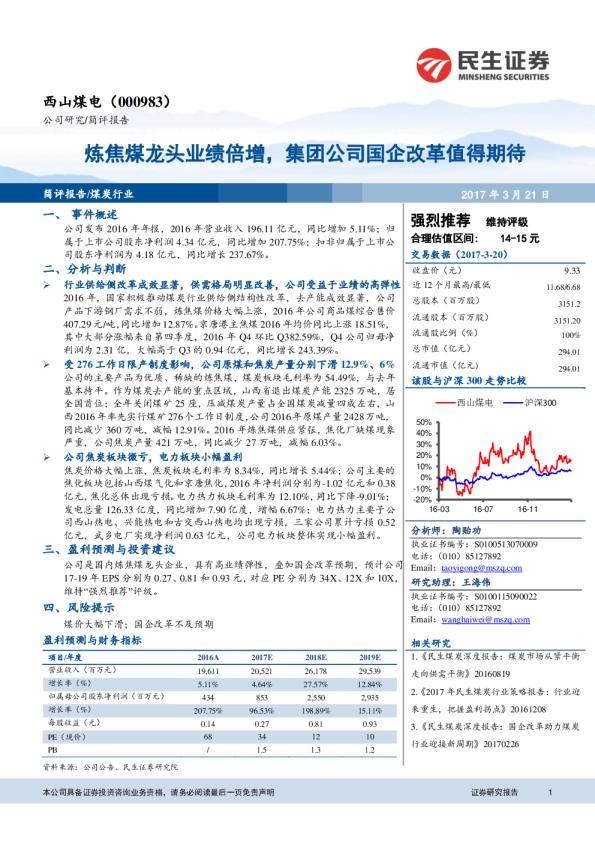 炼焦煤龙头业绩倍增，集团公司国企改革值得期待