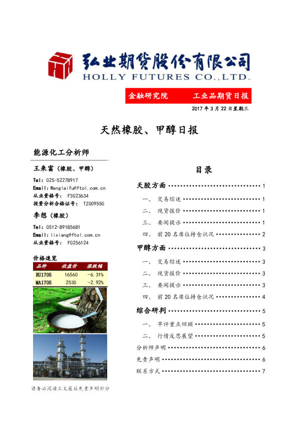 天然橡胶、甲醇日报