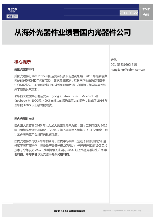 TMT专题：从海外光器件业绩看国内光器件公司