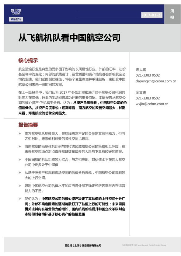 航空运输业周报：从飞航机队看中国航空公司