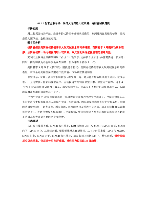 早评：法国大选辩论火花四溅，特朗普减税遭疑