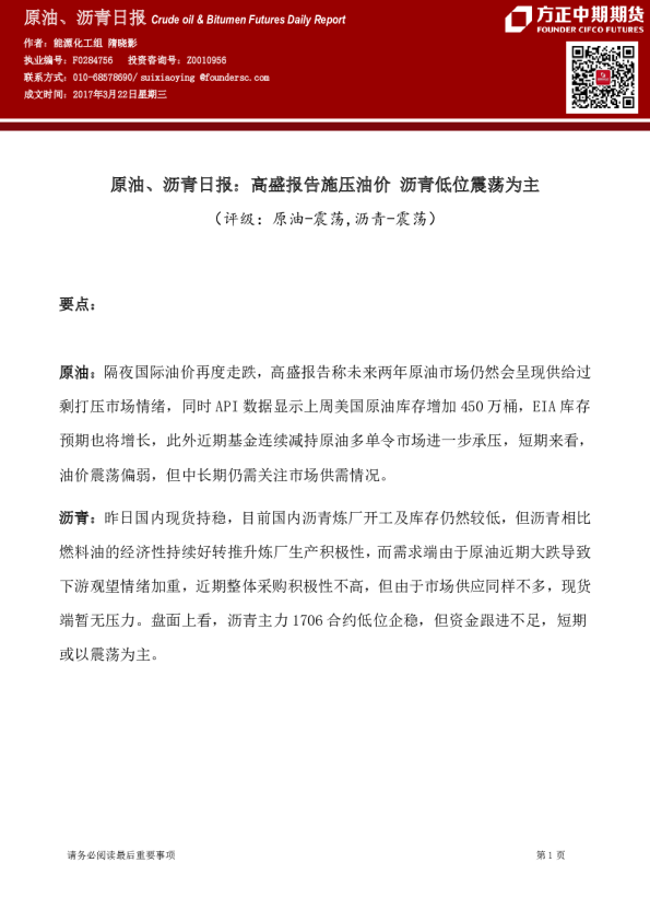 原油、沥青日报：高盛报告施压油价 沥青低位震荡为主