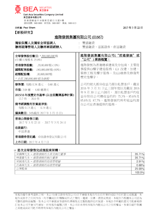 新股评论：进阶发展集团有限公司
