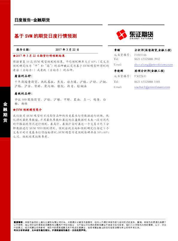 金融期货：基于SVM的期货日度行情预测