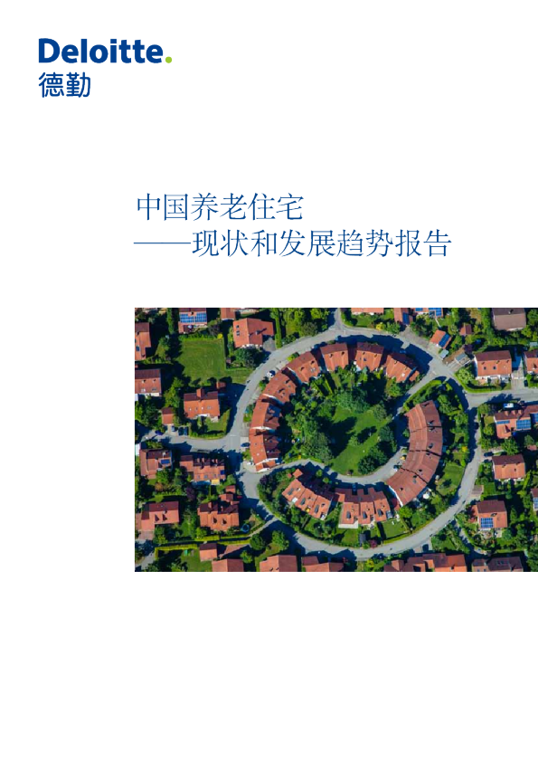 2018中国养老住宅：现状和发展趋势报告