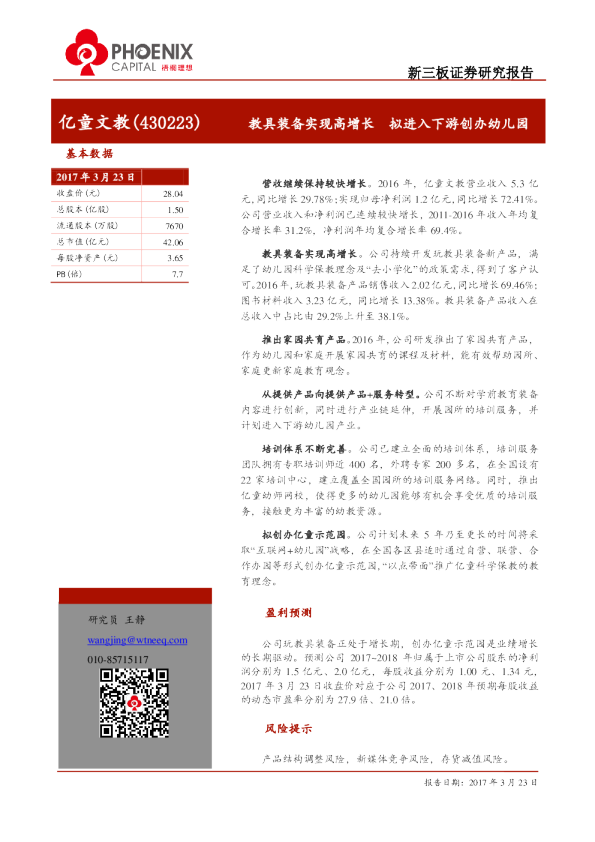 亿童文教：教具装备实现高增长,拟进入下游创办幼儿园